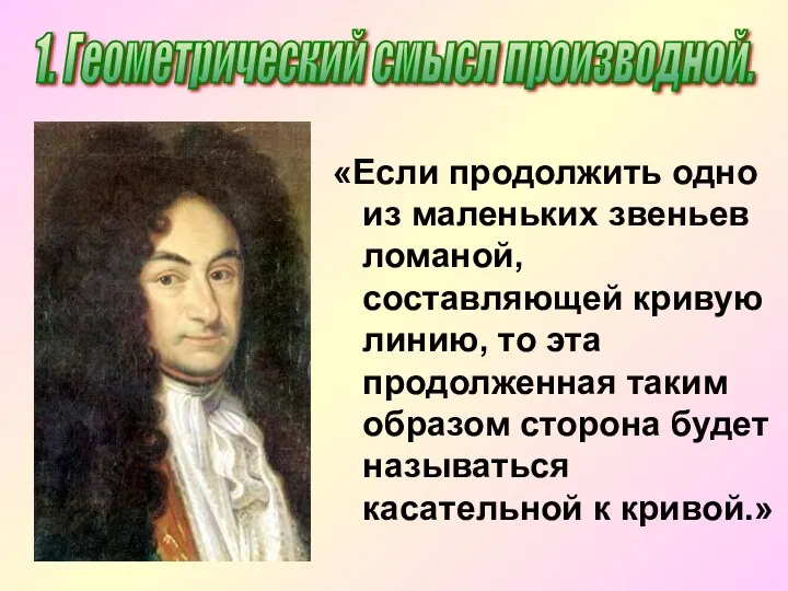 «Если продолжить одно из маленьких звеньев ломаной, составляющей кривую линию,