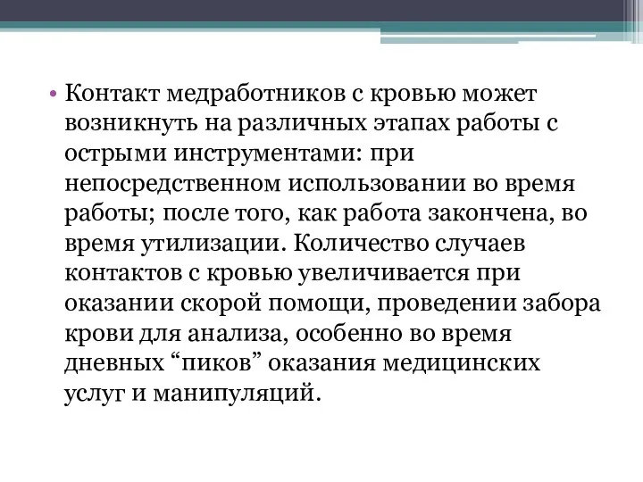 Контакт медработников с кровью может возникнуть на различных этапах работы