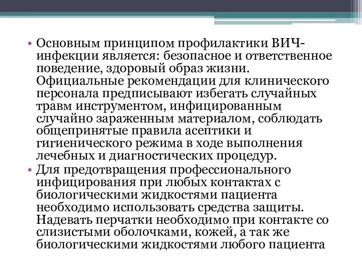 Основным принципом профилактики ВИЧ-инфекции является: безопасное и ответственное поведение, здоровый