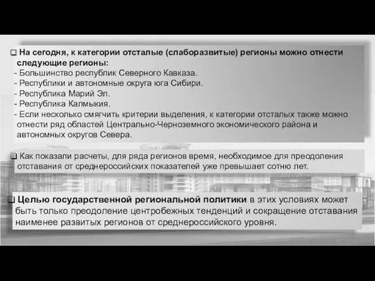 На сегодня, к категории отсталые (слаборазвитые) регионы можно отнести следующие