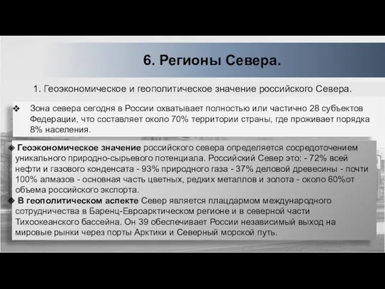 1. Геоэкономическое и геополитическое значение российского Севера. Зона севера сегодня