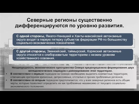 Северные регионы существенно дифференцируются по уровню развития. Неоднородность экономического пространства