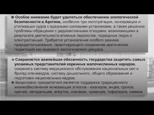 Особое внимание будет уделяться обеспечению экологической безопасности в Арктике, особенно