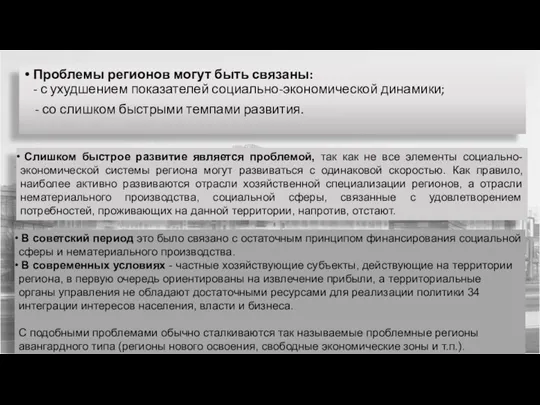 Проблемы регионов могут быть связаны: - с ухудшением показателей социально-экономической