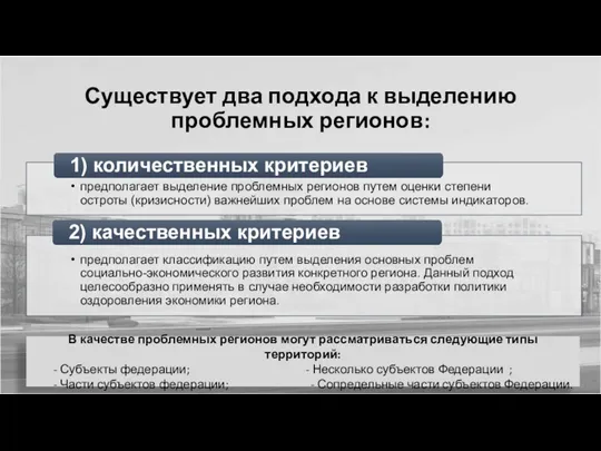 Существует два подхода к выделению проблемных регионов: В качестве проблемных