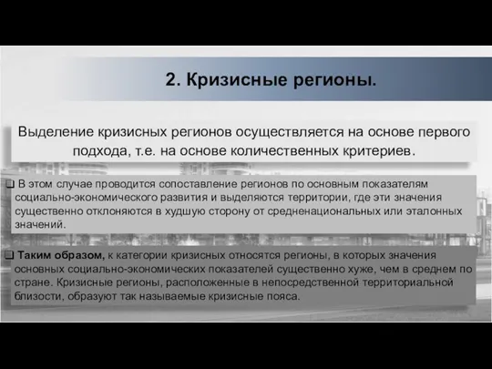 Выделение кризисных регионов осуществляется на основе первого подхода, т.е. на