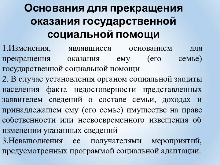 Основания для прекращения оказания государственной социальной помощи 1.Изменения, являвшиеся основанием