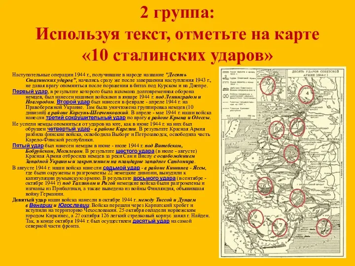 2 группа: Используя текст, отметьте на карте «10 сталинских ударов»