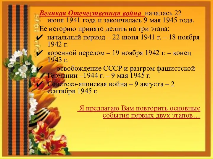 Великая Отечественная война началась 22 июня 1941 года и закончилась