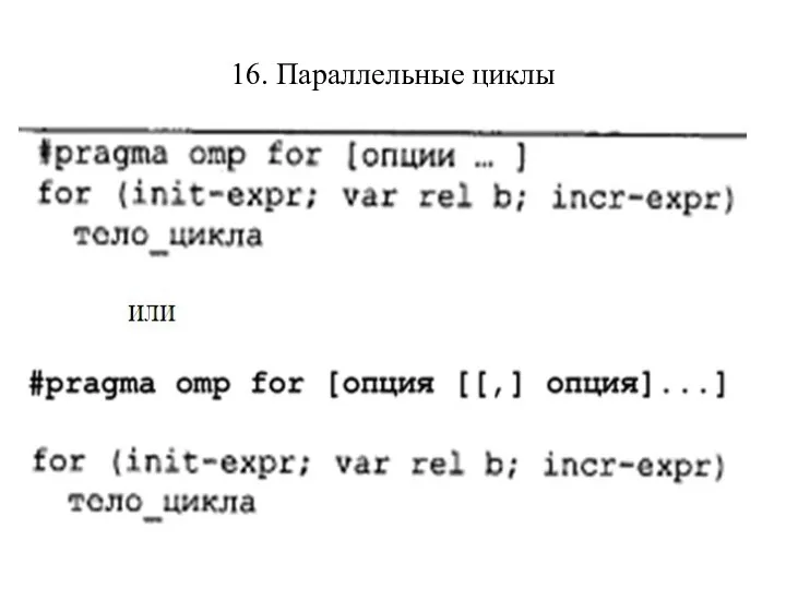 16. Параллельные циклы