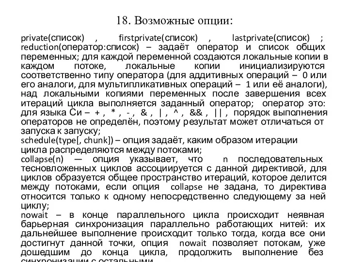 18. Возможные опции: private(список) , firstprivate(список) , lastprivate(список) ; reduction(оператор:список)