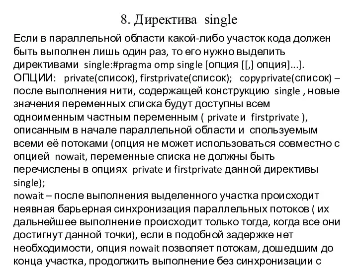 8. Директива single Если в параллельной области какой-либо участок кода