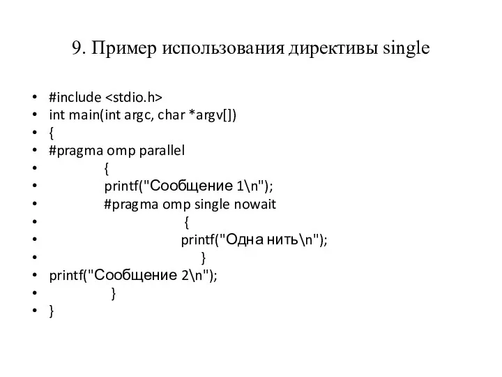 9. Пример использования директивы single #include int main(int argc, char