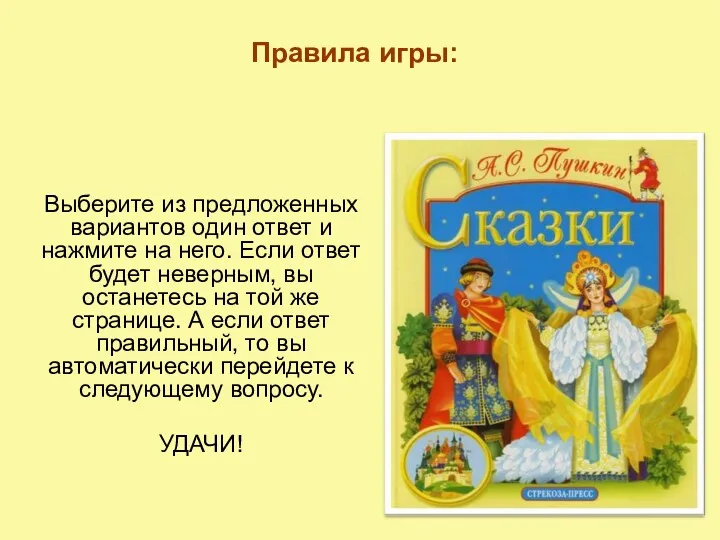 Выберите из предложенных вариантов один ответ и нажмите на него. Если ответ будет