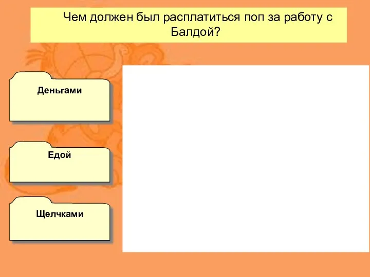 Чем должен был расплатиться поп за работу с Балдой? Едой Деньгами Щелчками