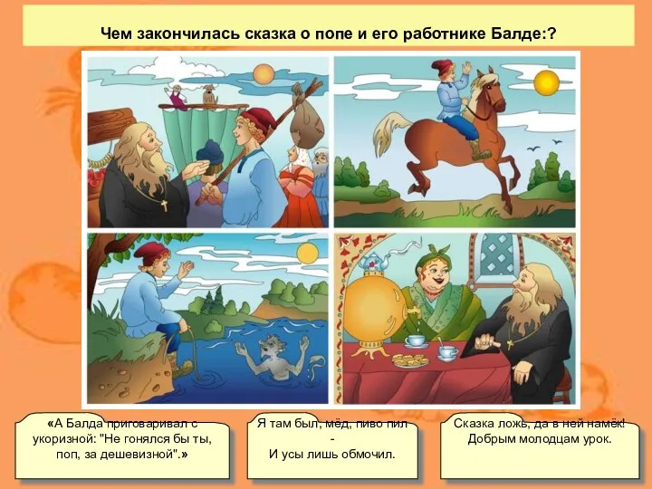 Чем закончилась сказка о попе и его работнике Балде:? Сказка ложь, да в