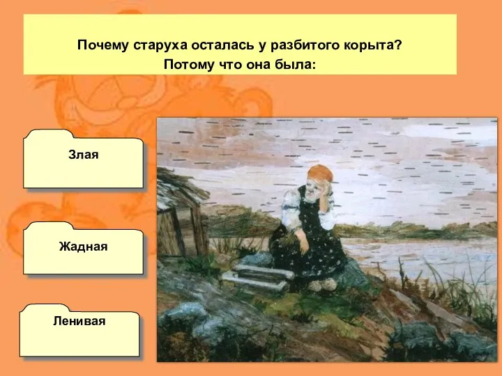 Почему старуха осталась у разбитого корыта? Потому что она была: Жадная Ленивая Злая