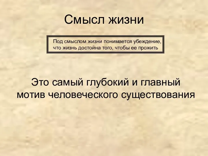 Смысл жизни Под смыслом жизни понимается убеждение, что жизнь достойна