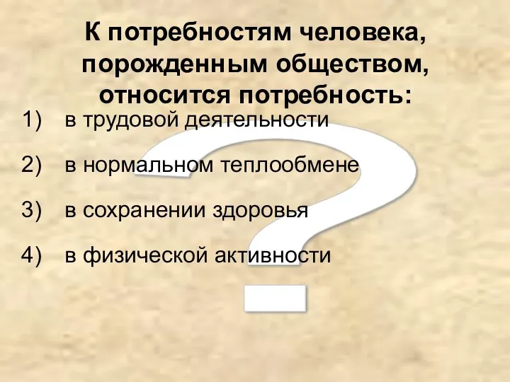 ? К потребностям человека, порожденным обществом, относится потребность: в трудовой