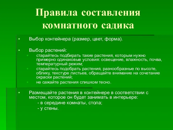 Правила составления комнатного садика Выбор контейнера (размер, цвет, форма). Выбор растений: старайтесь подбирать