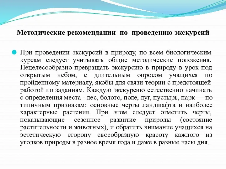 Методические рекомендации по проведению экскурсий При проведении экскурсий в природу, по всем биологическим