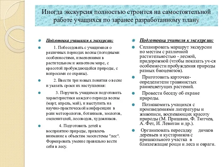 Иногда экскурсия полностью строится на самостоятельной работе учащихся по заранее разработанному плану Подготовка