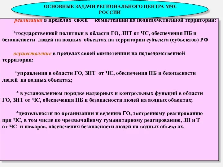 * ОСНОВНЫЕ ЗАДАЧИ РЕГИОНАЛЬНОГО ЦЕНТРА МЧС РОССИИ реализация в пределах