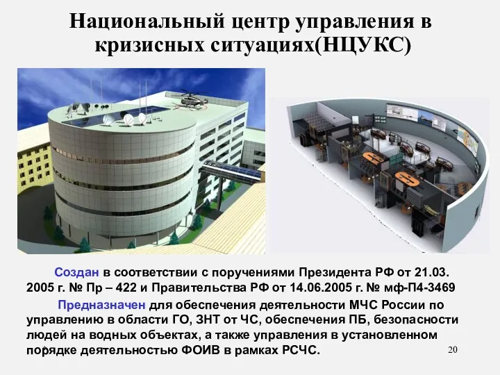 * Национальный центр управления в кризисных ситуациях(НЦУКС) Создан в соответствии