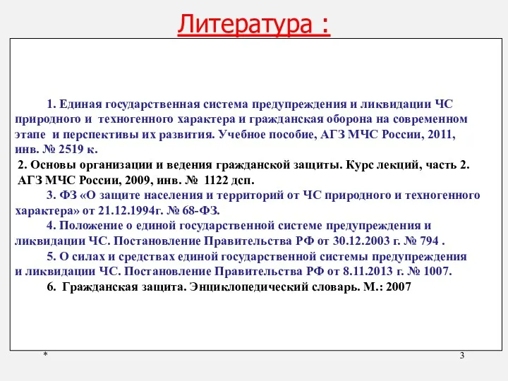 * Литература : 1. Единая государственная система предупреждения и ликвидации