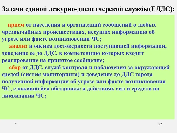 * Задачи единой дежурно-диспетчерской службы(ЕДДС): прием от населения и организаций