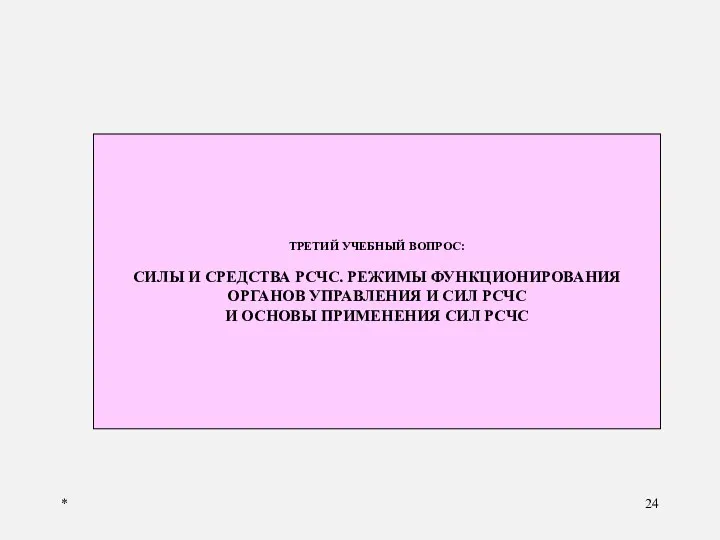 * ТРЕТИЙ УЧЕБНЫЙ ВОПРОС: СИЛЫ И СРЕДСТВА РСЧС. РЕЖИМЫ ФУНКЦИОНИРОВАНИЯ