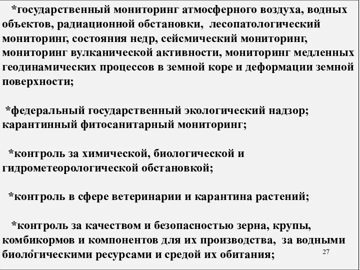 * *государственный мониторинг атмосферного воздуха, водных объектов, радиационной обстановки, лесопатологический