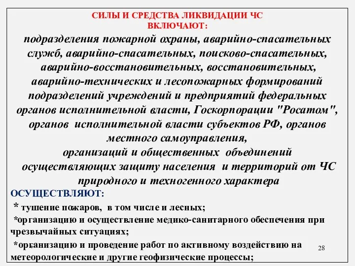 * СИЛЫ И СРЕДСТВА ЛИКВИДАЦИИ ЧС ВКЛЮЧАЮТ: подразделения пожарной охраны,