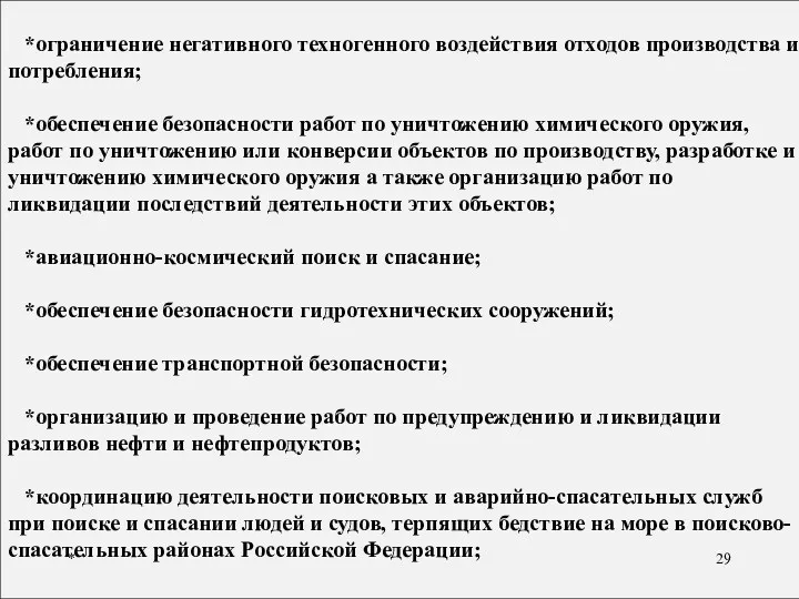 * *ограничение негативного техногенного воздействия отходов производства и потребления; *обеспечение