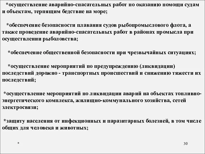 * *осуществление аварийно-спасательных работ по оказанию помощи судам и объектам,