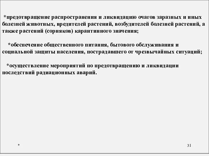 * *предотвращение распространения и ликвидацию очагов заразных и иных болезней