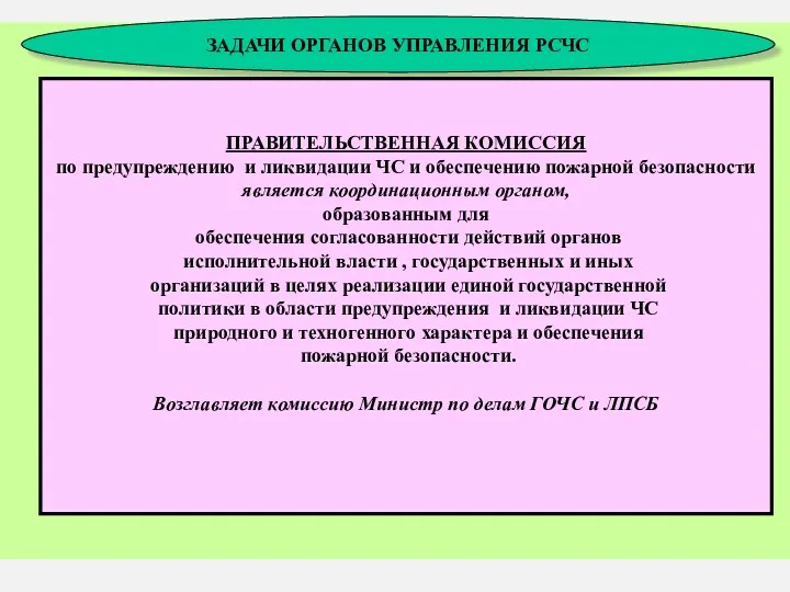 * ЗАДАЧИ ОРГАНОВ УПРАВЛЕНИЯ РСЧС ПРАВИТЕЛЬСТВЕННАЯ КОМИССИЯ по предупреждению и