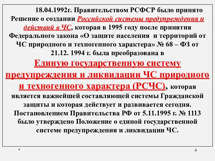 * 18.04.1992г. Правительством РСФСР было принято Решение о создании Российской