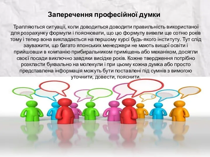 Заперечення професійної думки Трапляються ситуації, коли доводиться доводити правильність використаної