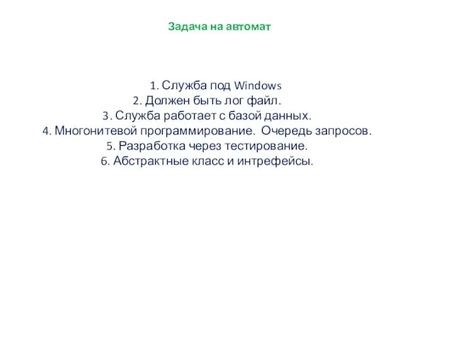 Задача на автомат 1. Служба под Windows 2. Должен быть