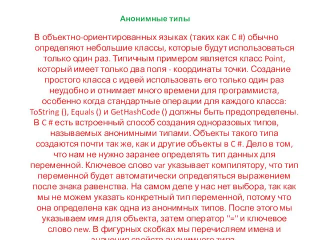 Анонимные типы В объектно-ориентированных языках (таких как C #) обычно