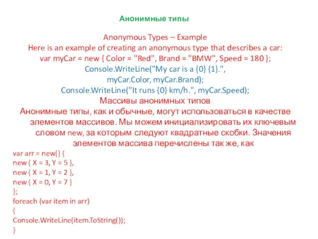 Анонимные типы Anonymous Types – Example Here is an example