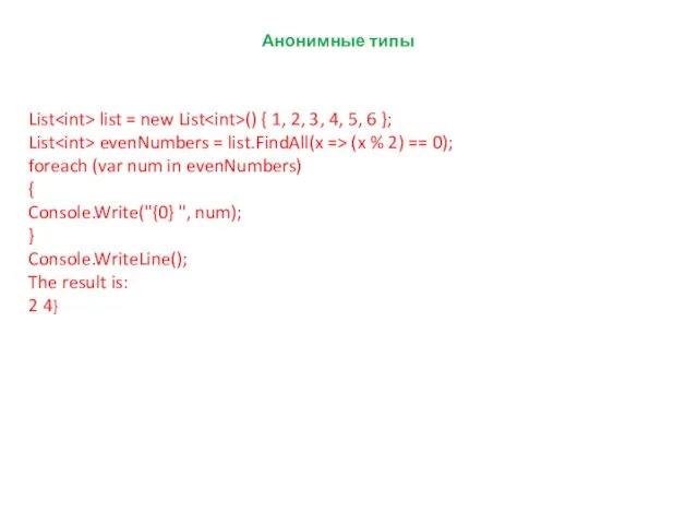 Анонимные типы List list = new List () { 1,