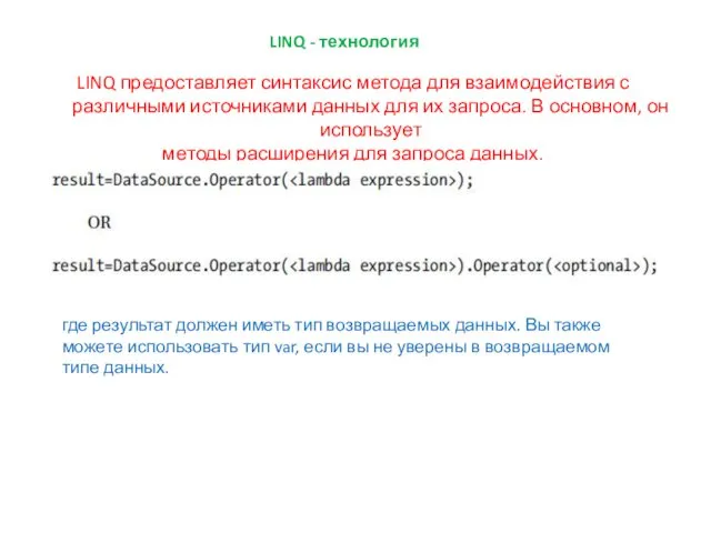 LINQ - технология LINQ предоставляет синтаксис метода для взаимодействия с