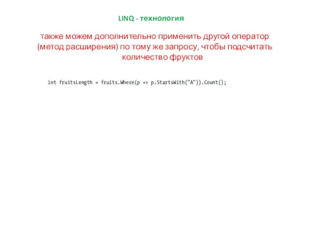 LINQ - технология также можем дополнительно применить другой оператор (метод