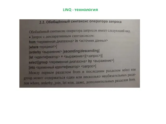 LINQ - технология