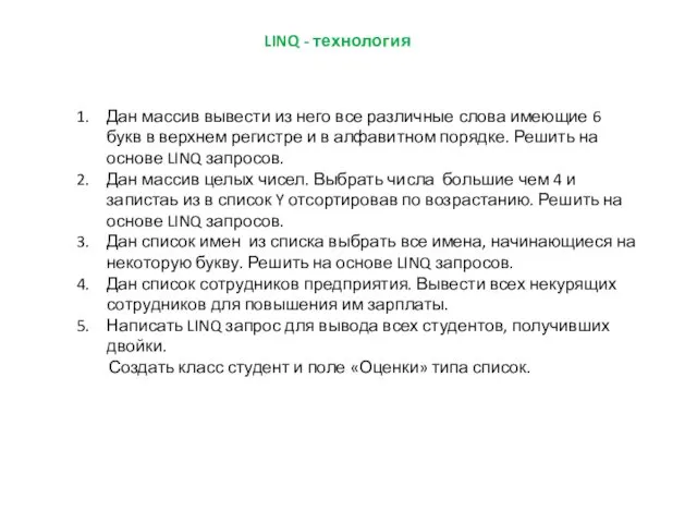 LINQ - технология Дан массив вывести из него все различные
