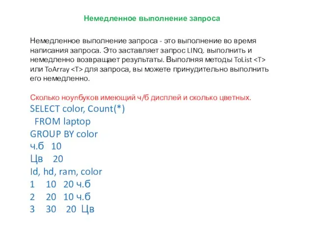 Немедленное выполнение запроса Немедленное выполнение запроса - это выполнение во