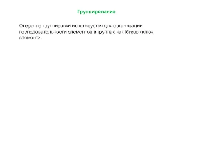 Группирование Оператор группировки используется для организации последовательности элементов в группах как IGroup .