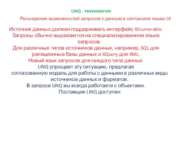 LINQ - технология Расширение возможностей запросов к данным в синтаксисе